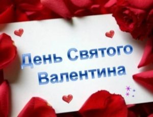 валентинка