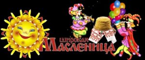 Масленица широкая